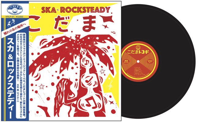 初盤！こだまレコード　スカ&ロックステディー　ska rocksteady Drum & Bass Records | Reggae, Ska, RockSteady, Roots, Dancehall