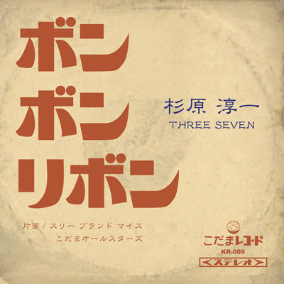 杉原 淳一 (THREE SEVEN) / こだまオールスターズ [ボン・ボン・リボン / スリー・ブランド・マイス]