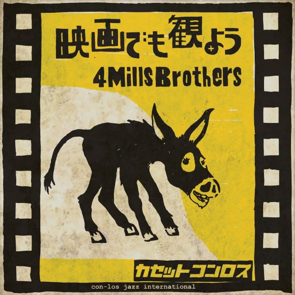 カセットコンロス [映画でも観よう / 4 Mills Brothers]