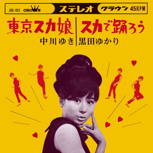 中川ゆき / 黒田ゆかり [東京スカ娘 / スカで踊ろう]