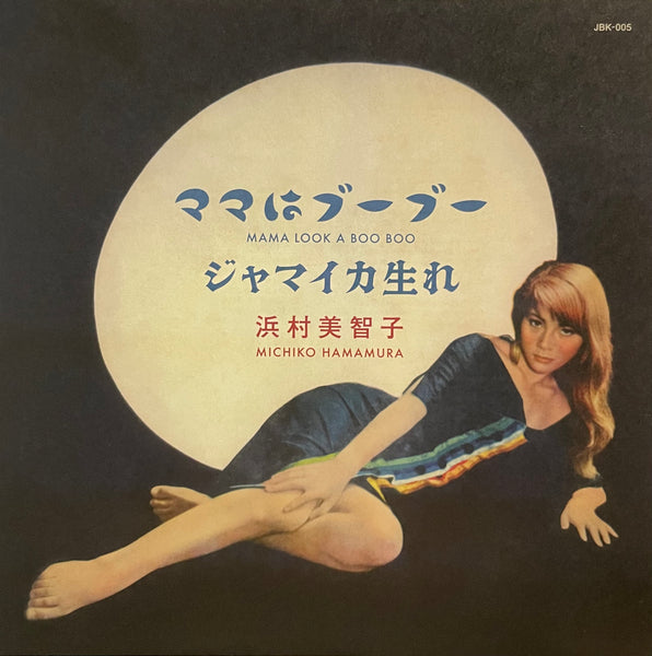 浜村美智子 [ママはブーブー / ジャマイカ生れ]