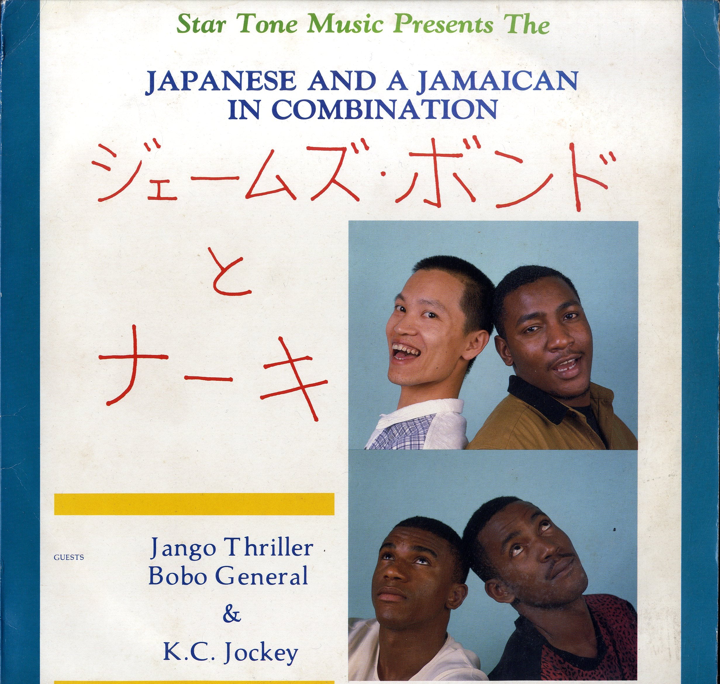 JAMES BOND & NAHKI / JANGO THRILLER, BOBO GENERAL & K.C. JOCKEY [Japanese And A Jamaican In Combination]